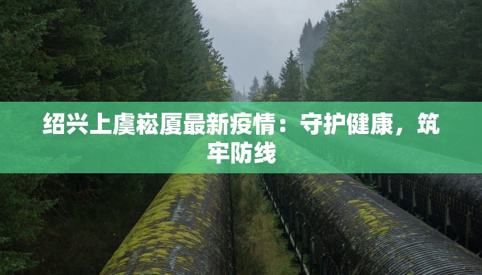 聊城最新疫情:科学防控,共筑健康屏障 聊城最新疫情:科学防控,共筑健康屏障