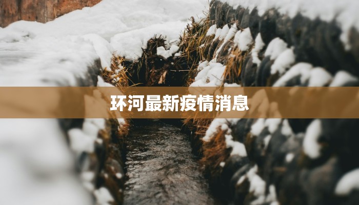 全国最新疫情最新通知