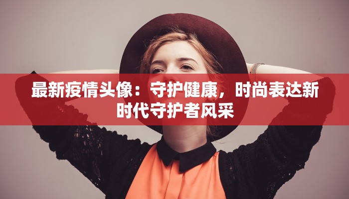 北海最新疫情谣言：揭秘真相，守护健康