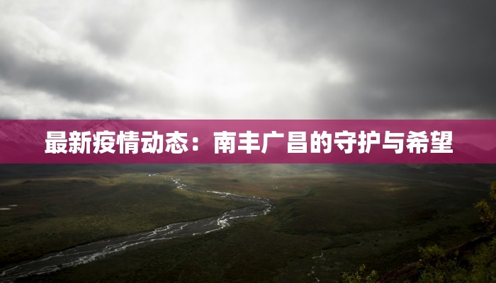 石岐最新疫情:科学防控,共筑健康屏障 石岐最新疫情:科学防控,共筑健康屏障