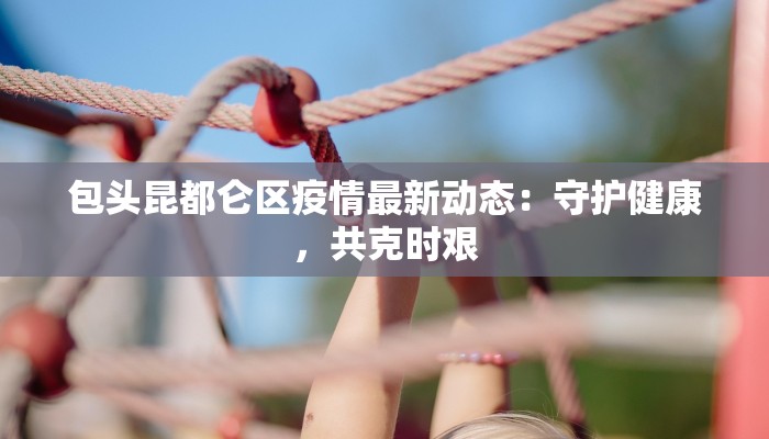 绥化最新疫情快递