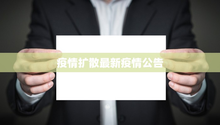 疫情扩散最新疫情公告 疫情扩散最新疫情公告