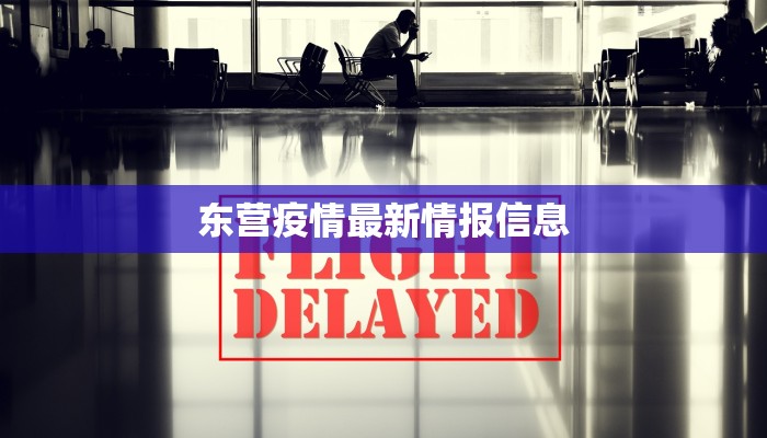 东营疫情最新情报信息