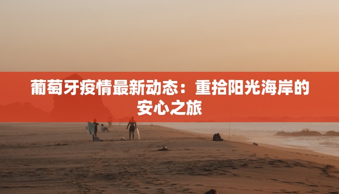 星子县最新疫情报告