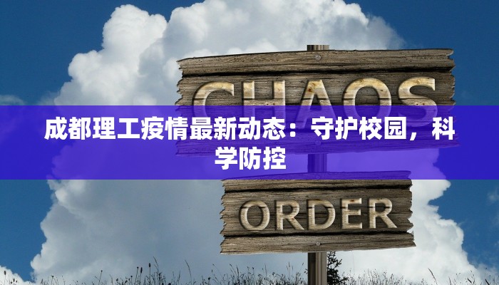 成都理工疫情最新动态：守护校园，科学防控