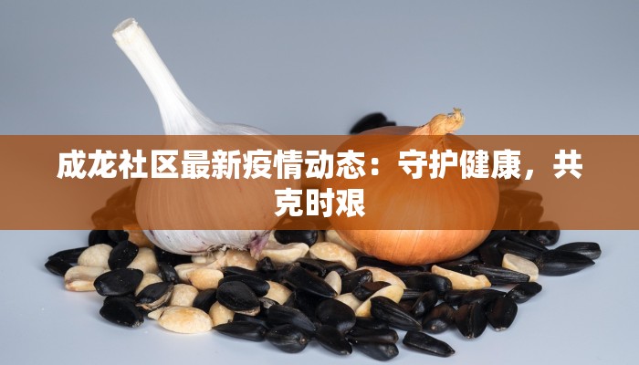 成龙社区最新疫情动态：守护健康，共克时艰