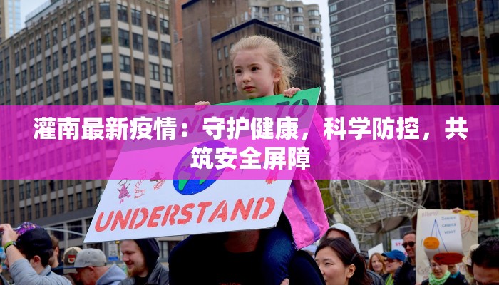 灌南最新疫情:守护健康,科学防控,共筑安全屏障 灌南最新疫情:守护健康,科学防控,共筑安全屏障