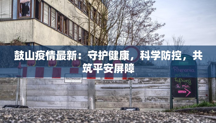 新密疫情情况最新 新密疫情情况最新