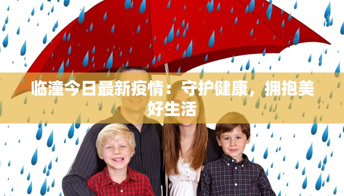 威海高铁疫情最新消息：安全出行，守护健康之旅