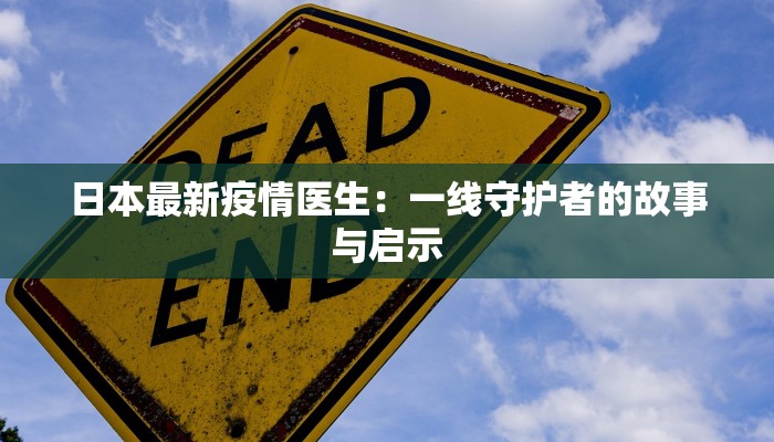 日本最新疫情医生：一线守护者的故事与启示