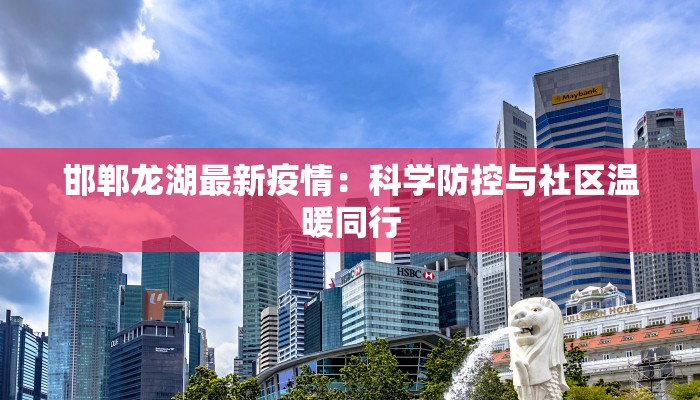 北京疫情最新信息昨天：及时知晓，安心生活