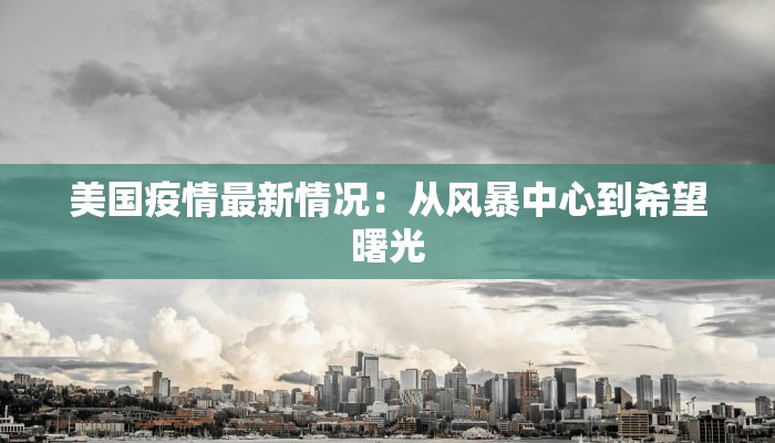 重庆丰都疫情最新：科学防控，守护健康家园