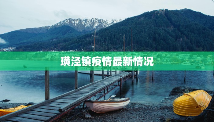 新都县疫情最新通报 新都县疫情最新通报