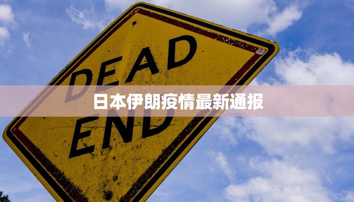 日本伊朗疫情最新通报 日本伊朗疫情最新通报