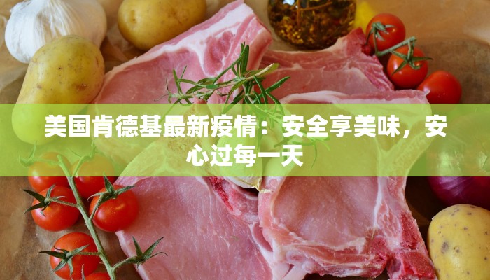 美国肯德基最新疫情:安全享美味,安心过每一天 美国肯德基最新疫情:安全享美味,安心过每一天