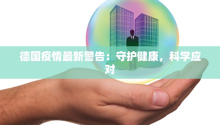 德国疫情最新警告：守护健康，科学应对