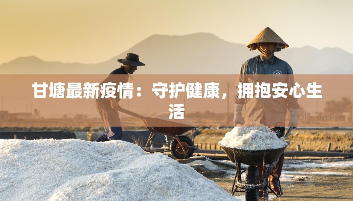 甘塘最新疫情:守护健康,拥抱安心生活 甘塘最新疫情:守护健康,拥抱安心生活