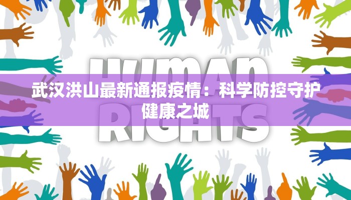 张家川梁山疫情最新:守护家园,共克时艰 张家川梁山疫情最新:守护家园,共克时艰