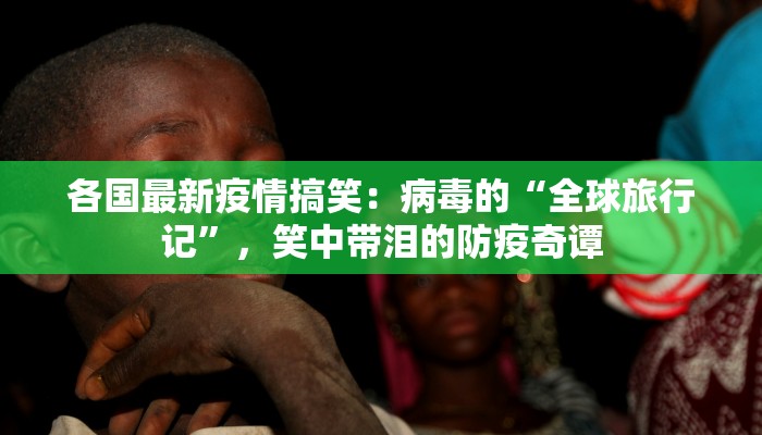 最新疫情朗诵 最新疫情朗诵