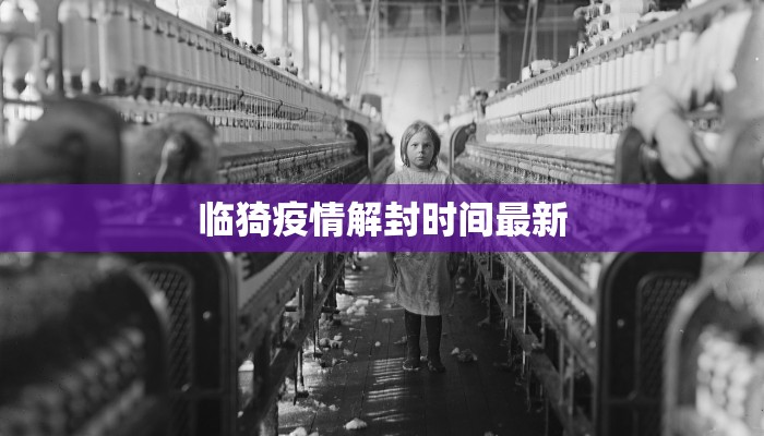 临猗疫情解封时间最新 临猗疫情解封时间最新