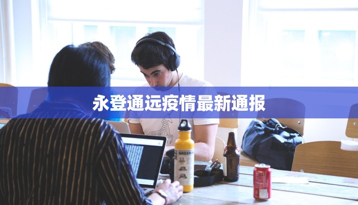 济南最新疫情补偿：重拾信心，拥抱美好生活