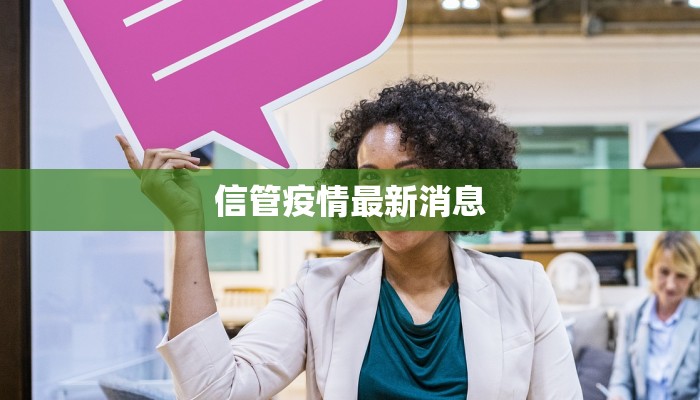 信管疫情最新消息
