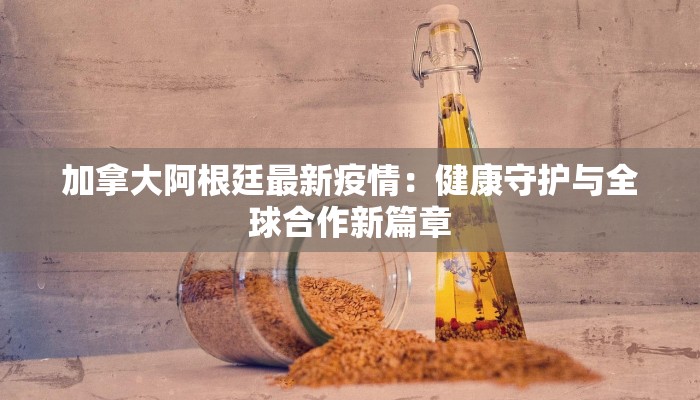 东莞长安石龙最新疫情：守护健康，共建平安社区