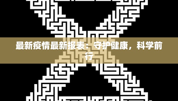 最新疫情最新报表：守护健康，科学前行