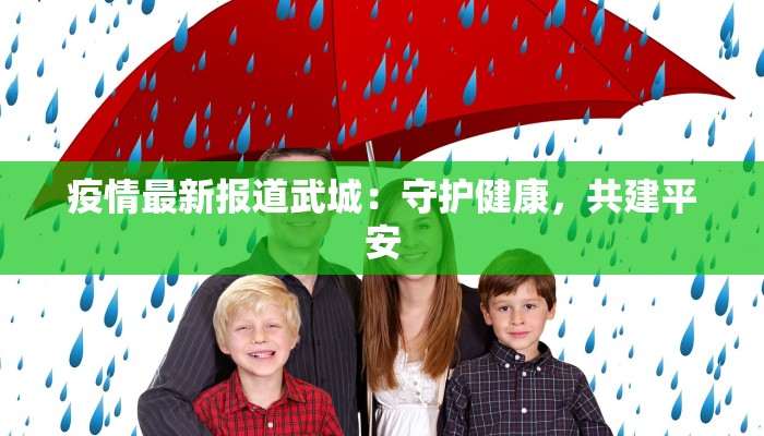 疫情最新报道武城:守护健康,共建平安 疫情最新报道武城:守护健康,共建平安