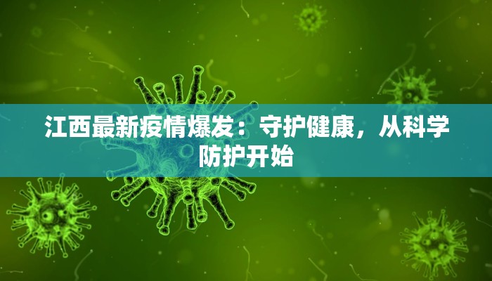 江西最新疫情爆发：守护健康，从科学防护开始
