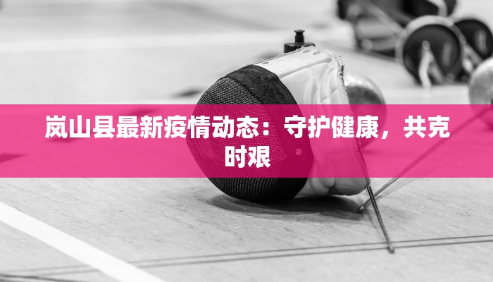 疫情最新数据天长 疫情最新数据天长