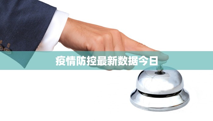 疫情防控最新数据今日 疫情防控最新数据今日