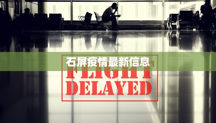 石屏疫情最新信息