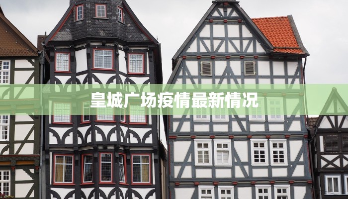 徐行镇红星村疫情最新：守护家园，科学防控，共克时艰