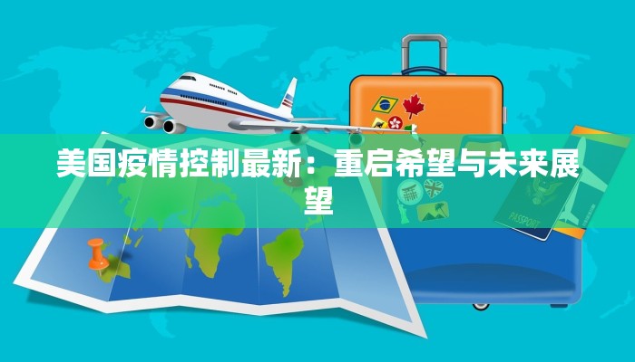美国疫情控制最新：重启希望与未来展望