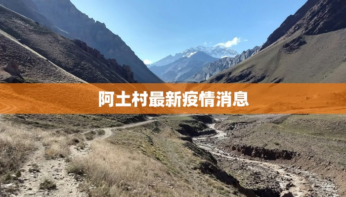 阿土村最新疫情消息 阿土村最新疫情消息