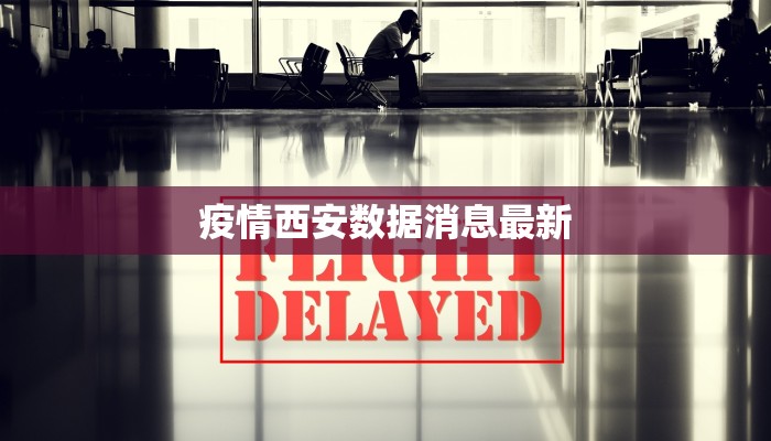 疫情西安数据消息最新 疫情西安数据消息最新