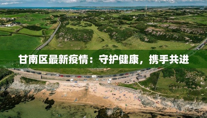 甘南区最新疫情：守护健康，携手共进