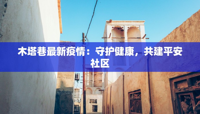 曹县疫情最新轨迹:守护家园的温暖前行 曹县疫情最新轨迹:守护家园的温暖前行