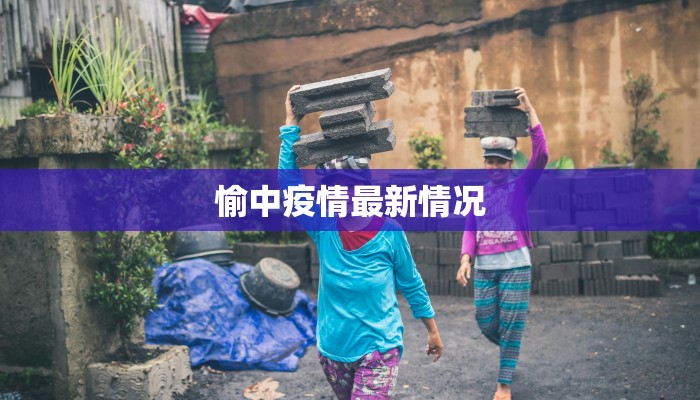 奉阳县最新疫情通报