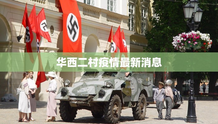 华西二村疫情最新消息 华西二村疫情最新消息