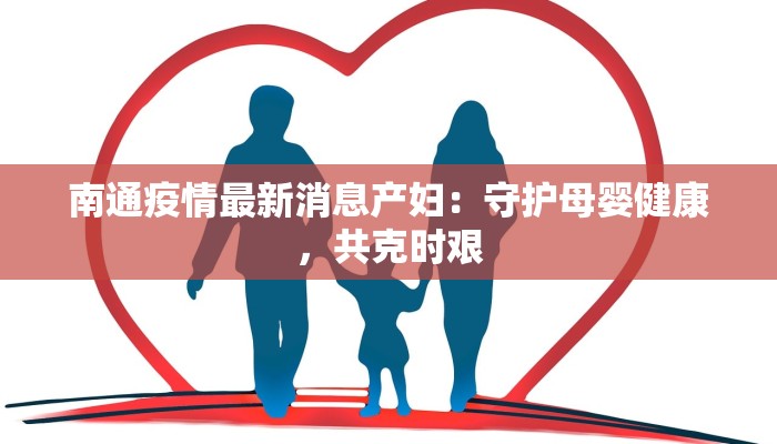 南通疫情最新消息产妇:守护母婴健康,共克时艰 南通疫情最新消息产妇:守护母婴健康,共克时艰