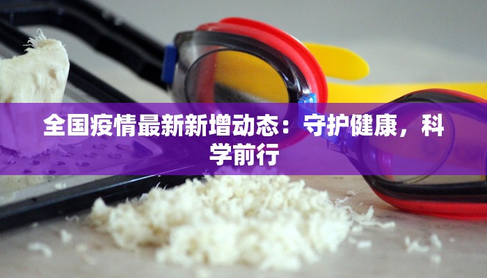 盘锦太平疫情最新：科学防控，共筑健康防线