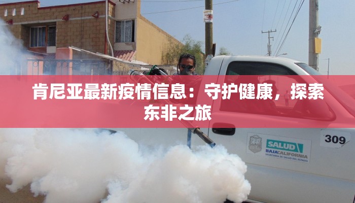 徐州疫情资讯最新：科学防控，共筑健康防线