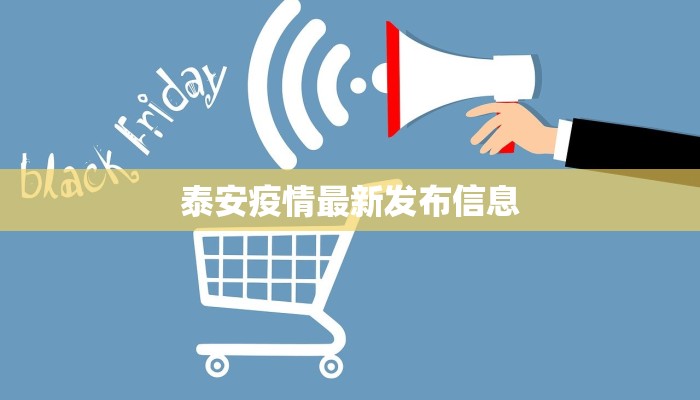 泰安疫情最新发布信息