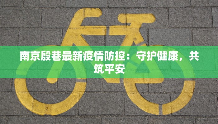 南京殷巷最新疫情防控:守护健康,共筑平安 南京殷巷最新疫情防控:守护健康,共筑平安