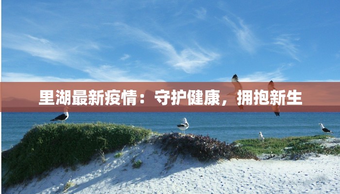 河南最新信阳疫情:科学防控,守护健康家园 河南最新信阳疫情:科学防控,守护健康家园