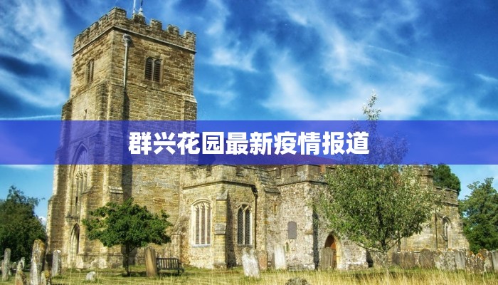 疫情最新报告江都