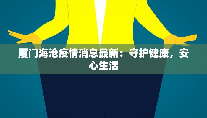 厦门海沧疫情消息最新：守护健康，安心生活