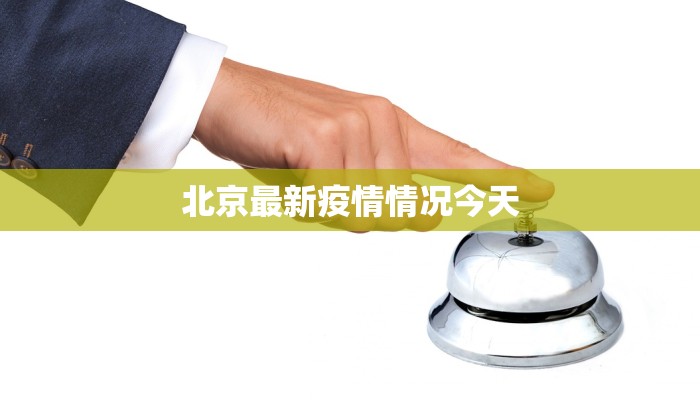 北京最新疫情情况今天